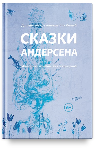 

Сказки Андерсена. Известные и редкие, без сокращений