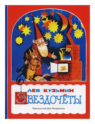 

Звездочёты