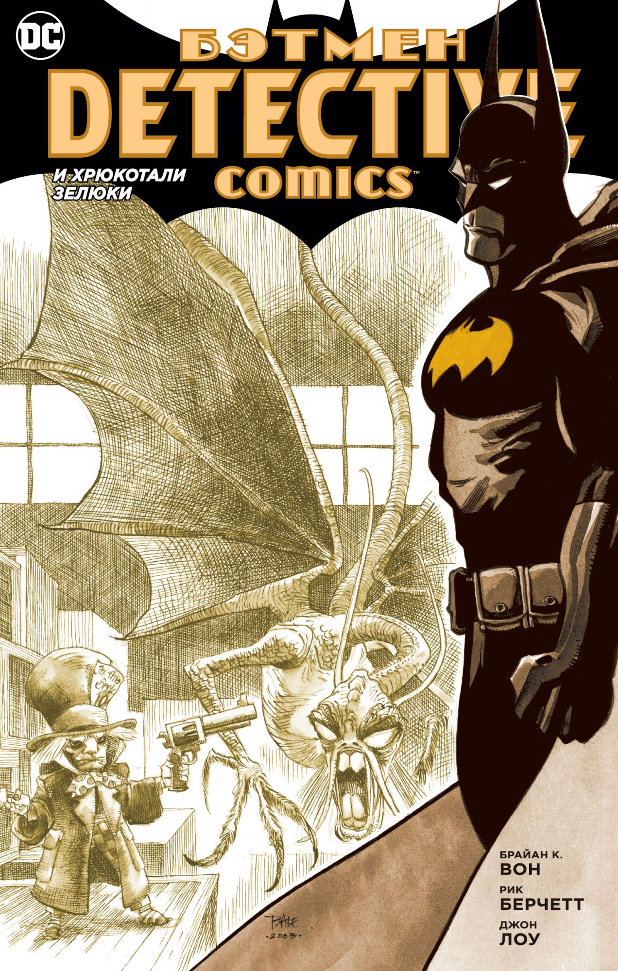 

Бэтмен. Detective Comics. И хрюкотали зелюки (мягк/обл. )