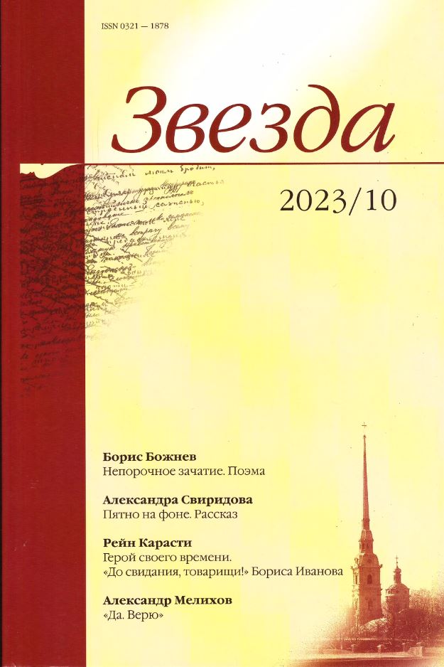 

Журнал «Звезда» №10/2023