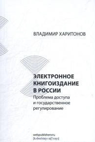 Харитонов В. - Электронное книгоиздание в России