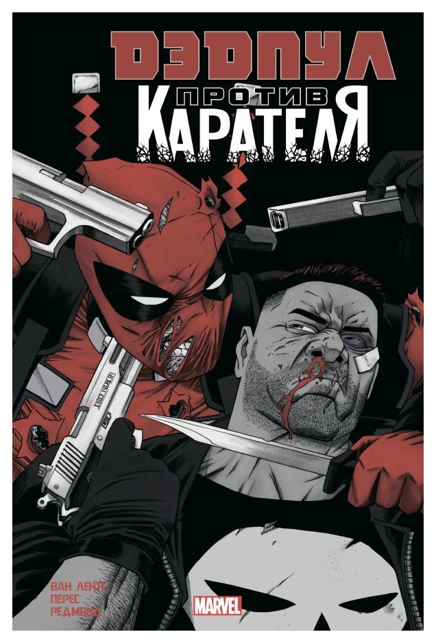 

Дэдпул против Карателя