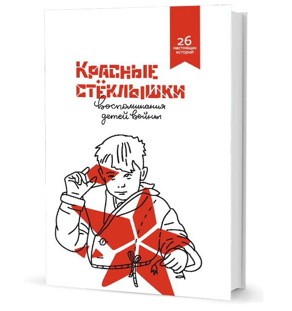 

Красные стёклышки. Воспоминания детей войны