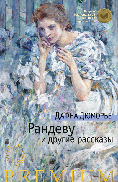 

Рандеву и другие рассказы