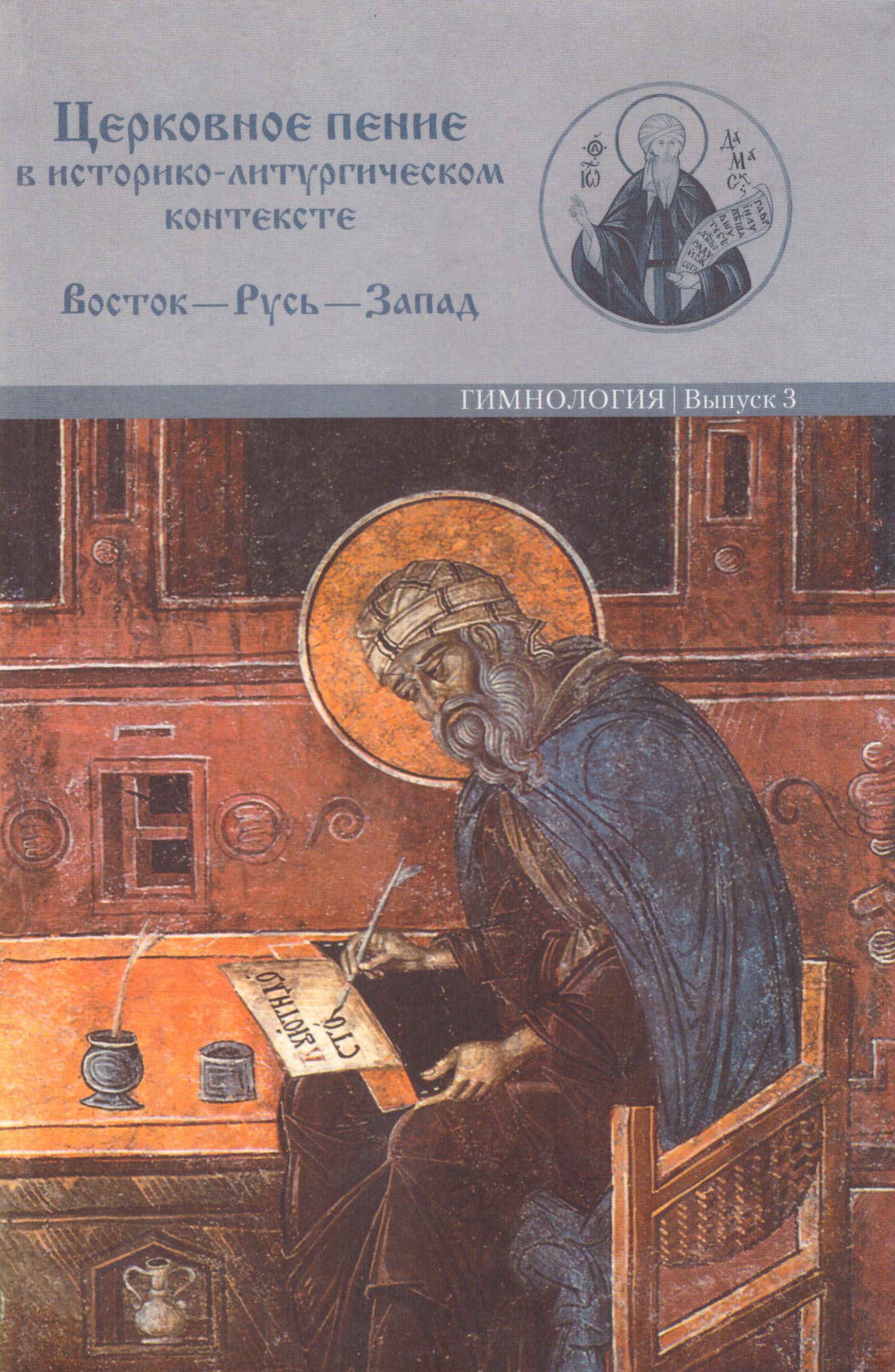 

Церковное пение в историко-литургическом контексте