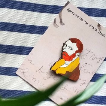 

Брошка Билла Трейлора «Автопортрет Ван Гога 2 Кор»