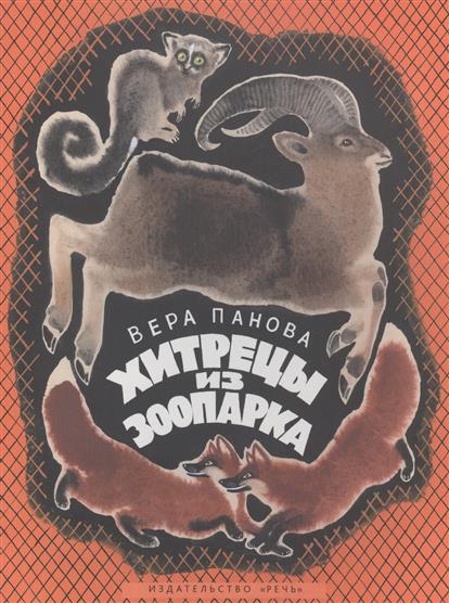 

Хитрецы из зоопарка