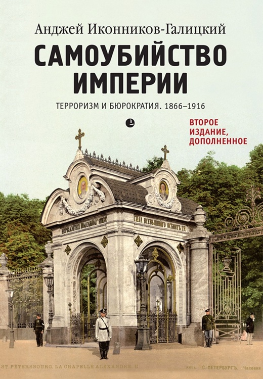 

Самоубийство империи. Терроризм и бюрократия 1866-1916