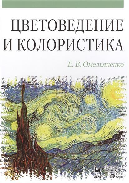 Омельянинко Е.В. - Цветоведение и колористика