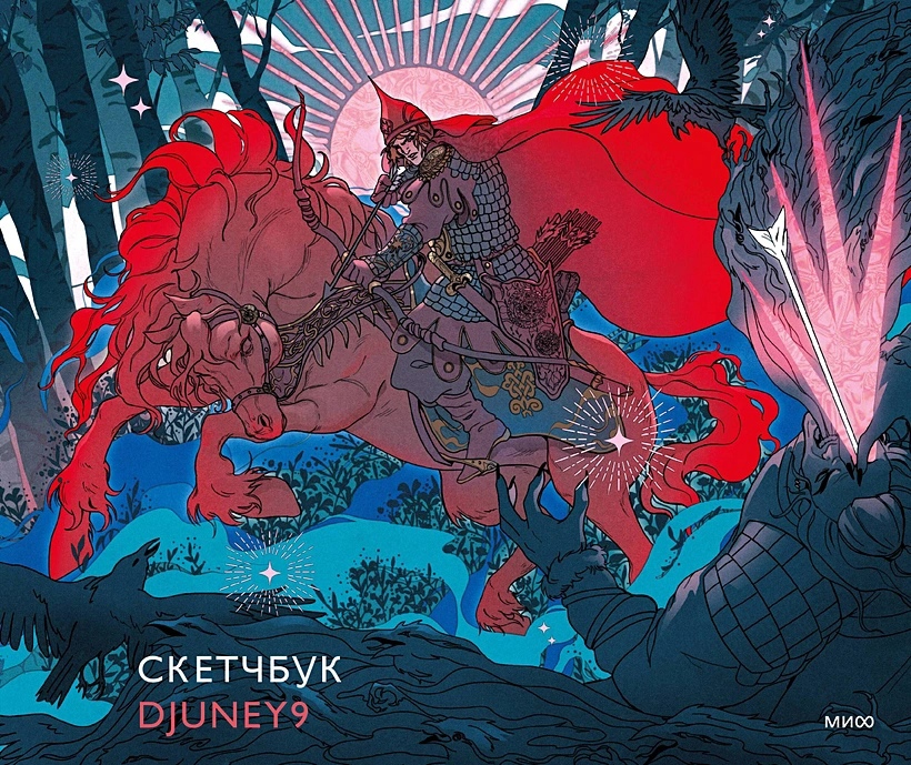 

Скетчбук Djuney9 (оф. 2)