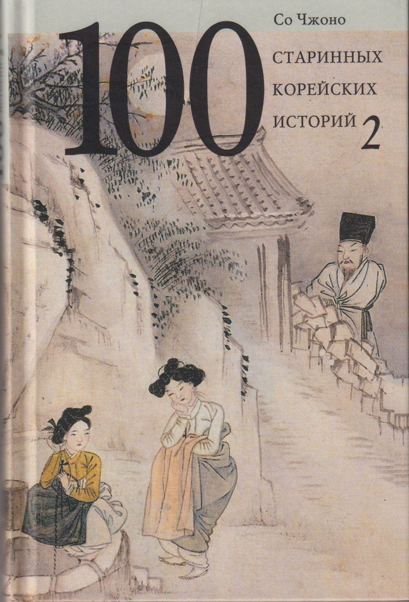 Со Чжано - 100 старинных корейских историй. Т. 2. (16+)