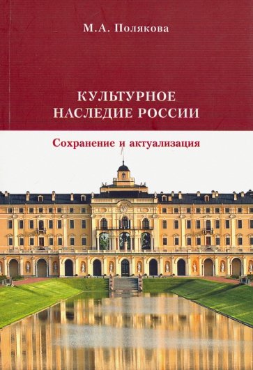 

Культурное наследие России. Сохранение и актуализация