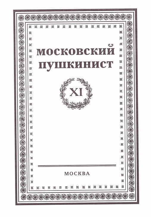 Московский пушкинист XI