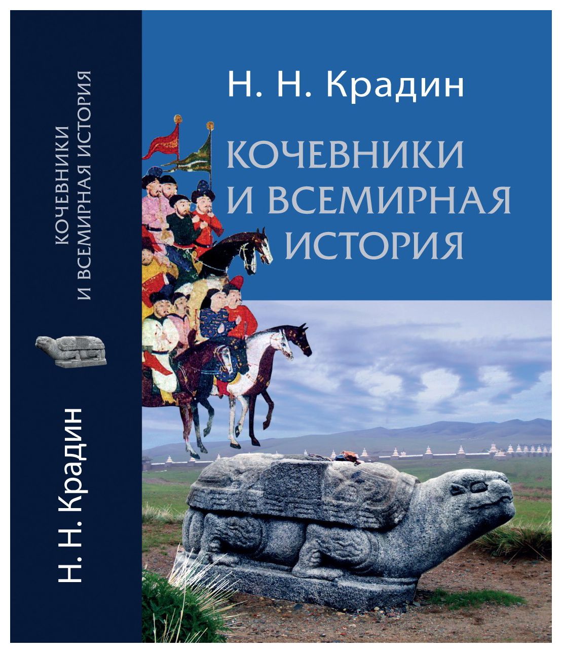 Крадин Н.Н. - Кочевники и всемирная история