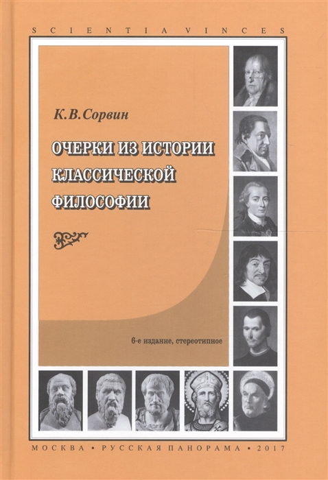 Сорвин К. - Очерки из истории классической философии