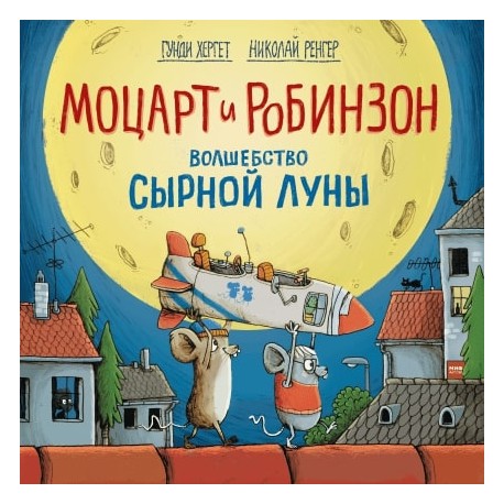 

Моцарт и Робинзон. Волшебство сырной луны