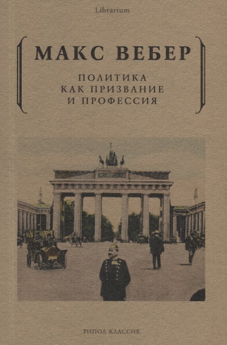 

Политика как призвание и профессия