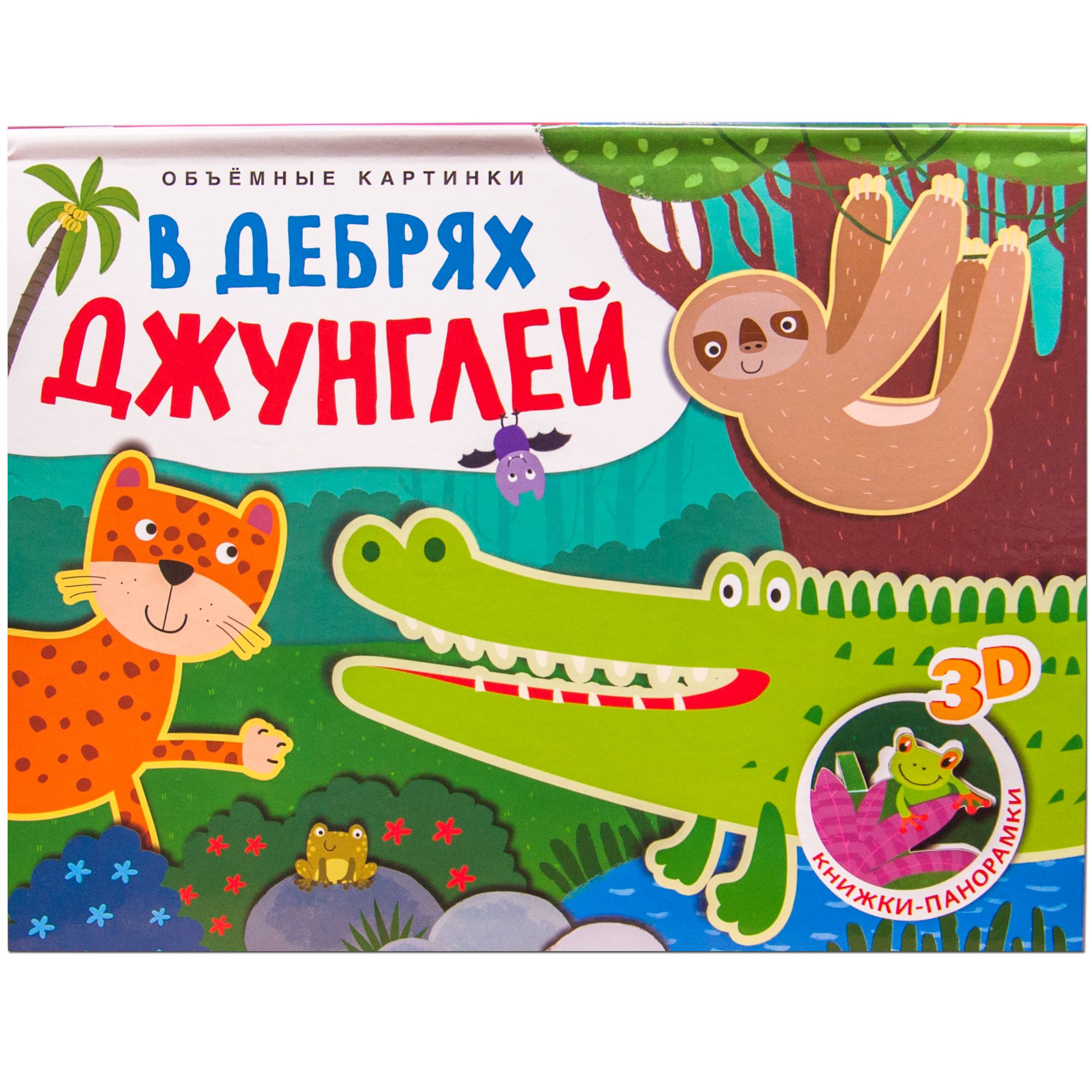 

Книжки-панорамки. Объемные картинки. В дебрях джунглей