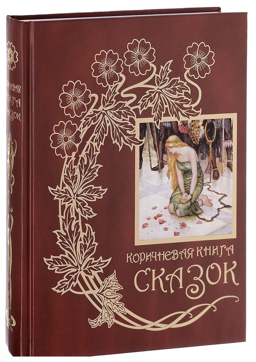 

Коричневая книга сказок