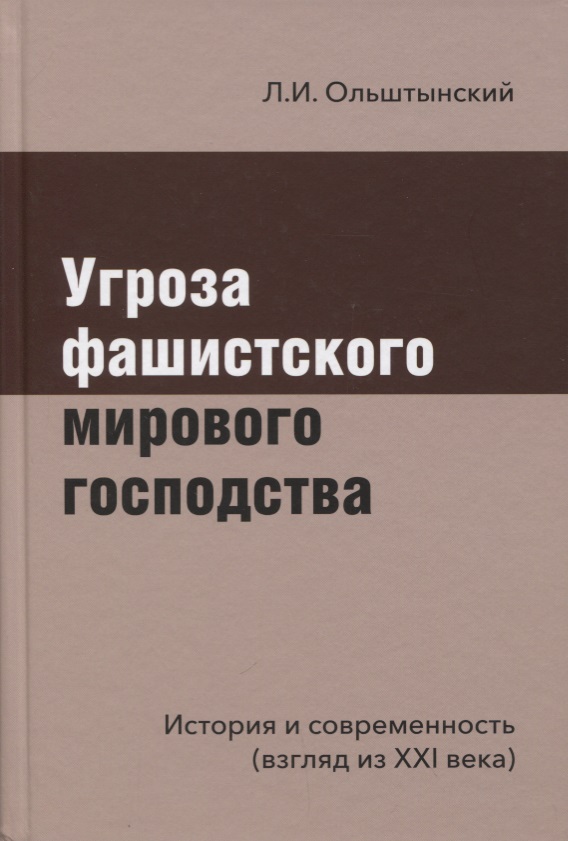 

Угроза фашистского мирового господства. История и современность (взгляд из XXI века) (16+)