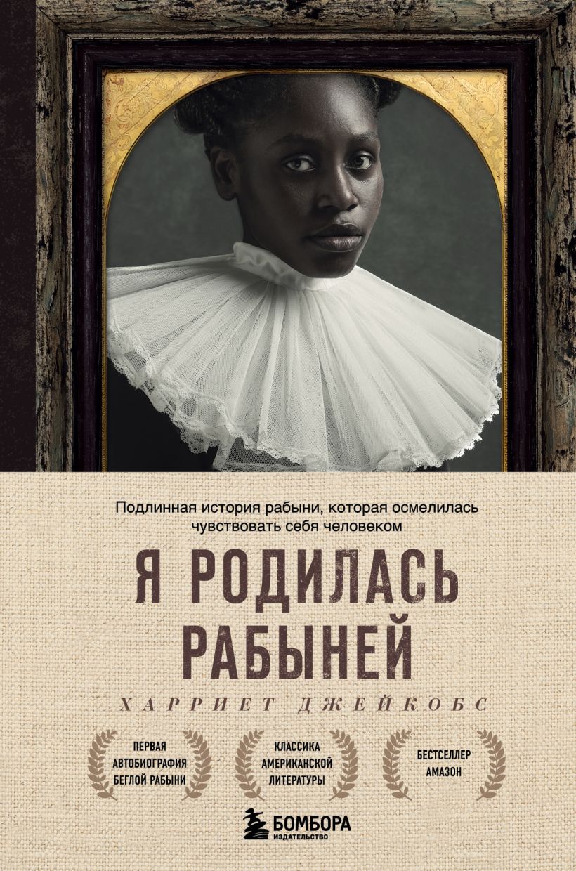 жена рабыня Я родилась рабыней. Подлинная история рабыни, которая осмелилась  чувствовать себя человеком, купить книгу Харриет Д. в интернет-магазине |  Подписные Издания