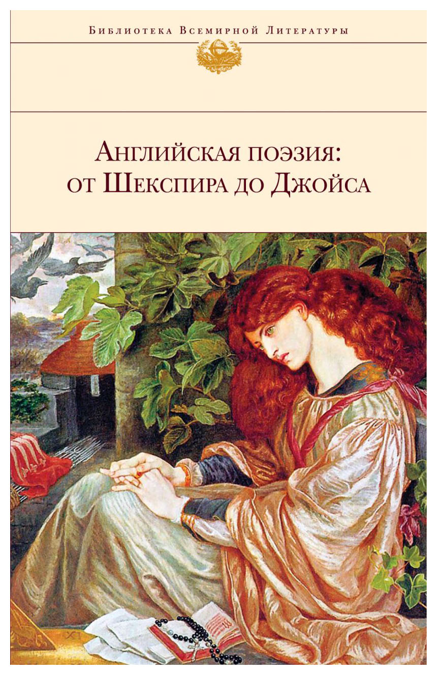 

Английская поэзия: от Шекспира до Джойса