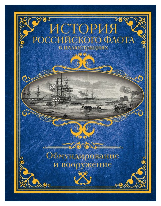 

История российского флота в иллюстрациях. Обмундирование и вооружение