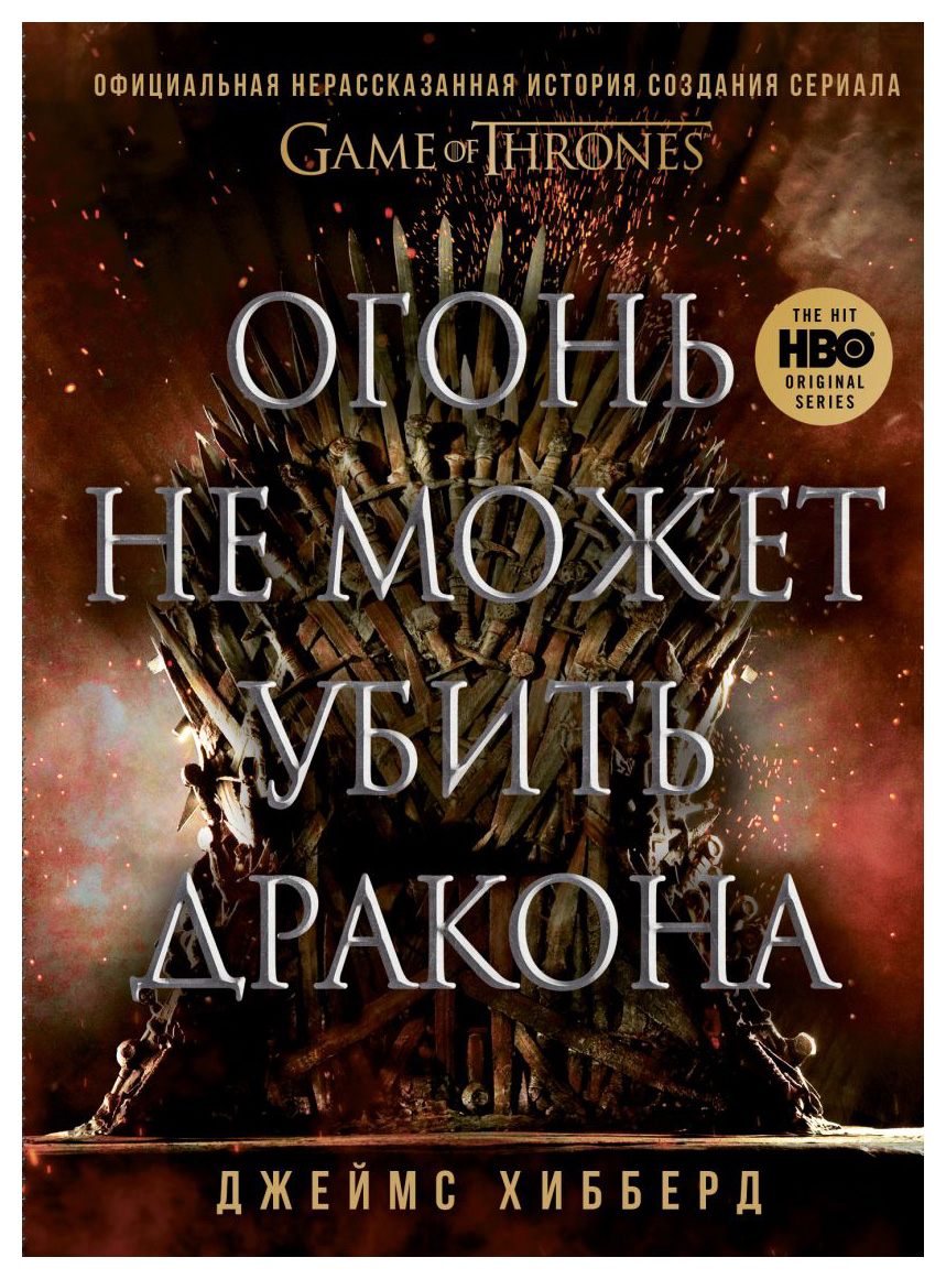 

Огонь не может убить дракона. Официальная нерассказанная история создания сериала «Игра престолов»