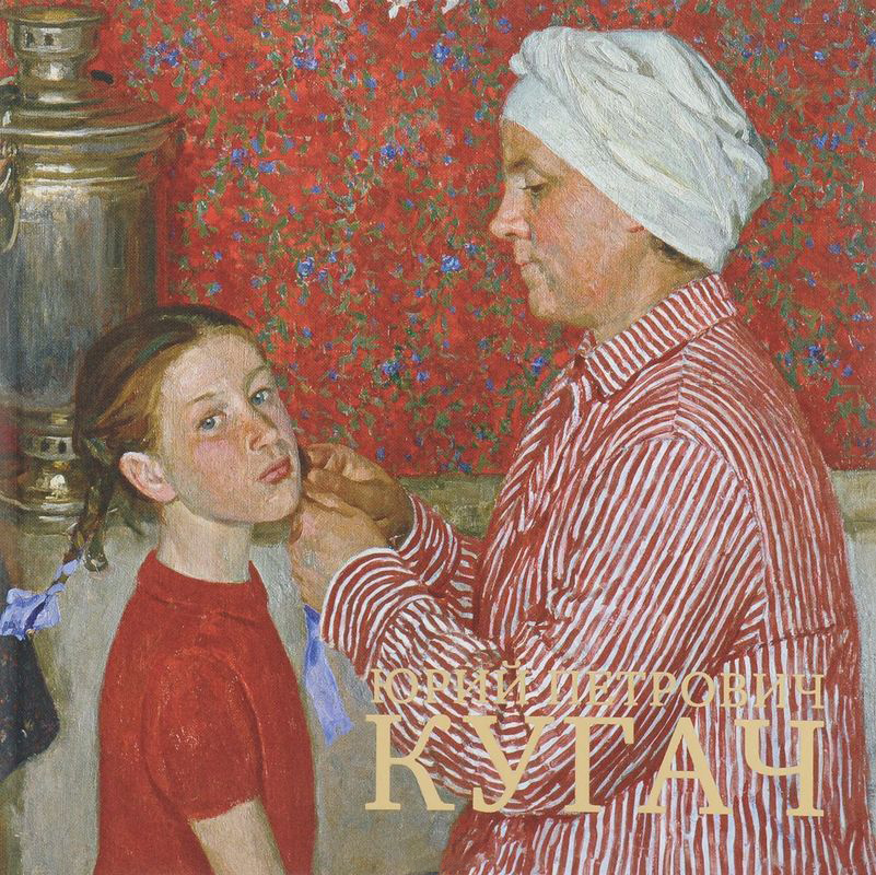 

Юрий Петрович Кугач. Альбом
