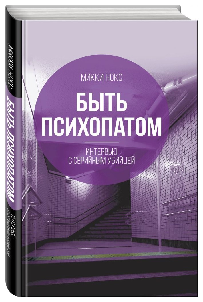 

Быть психопатом. Интервью с серийным убийцей