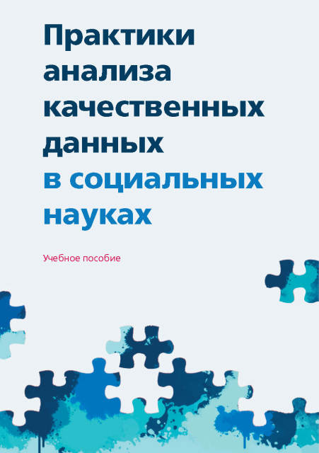 

Практика анализа качественных данных в социальных науках