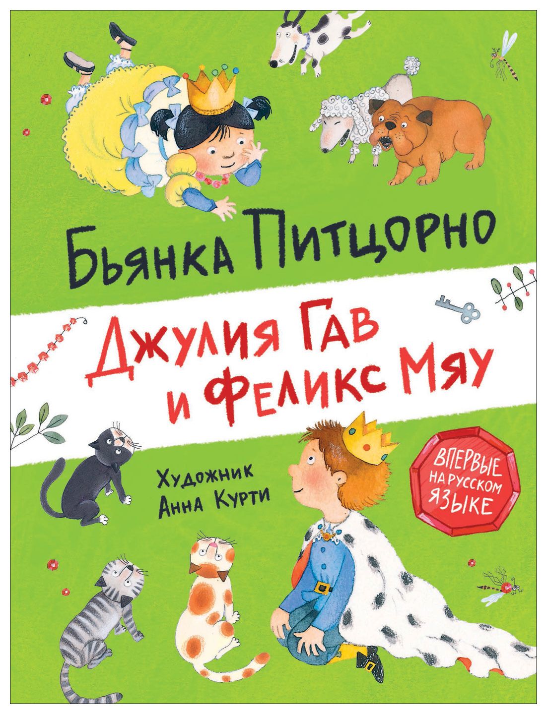 

Джулия Гав и Феликс Мяу