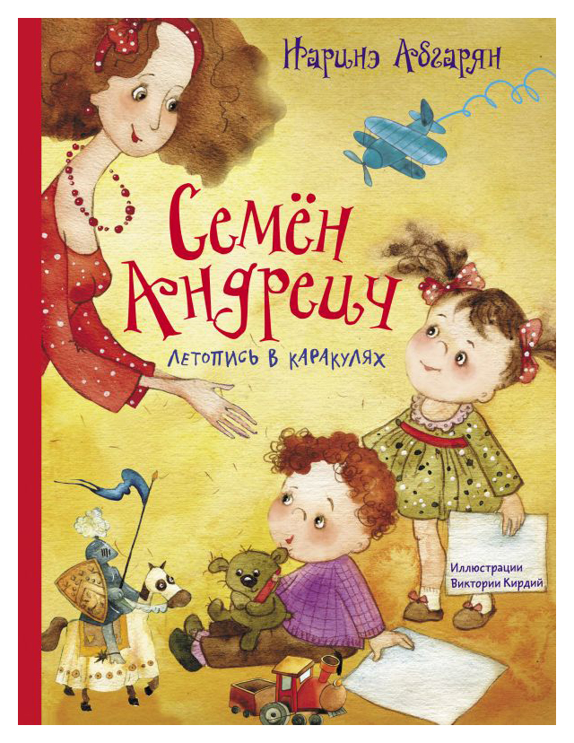 

Семён Андреич. Летопись в каракулях