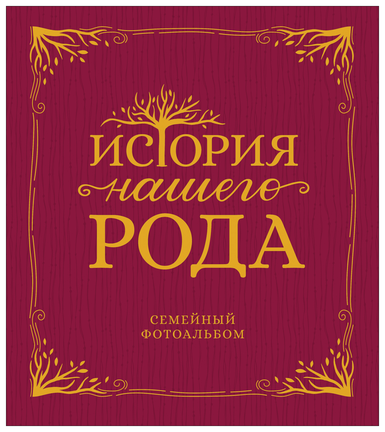 

История нашего рода