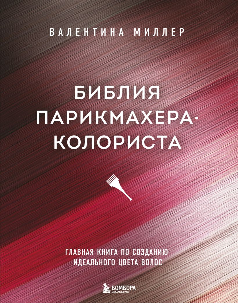 

Библия парикмахера колориста. Главная книга по созданию идеального цвета волос