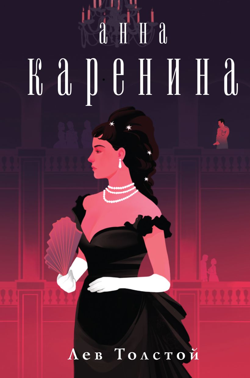 

Анна Каренина (ил. Спижевой К. )