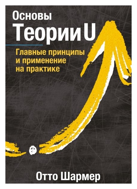 

Основы Теории U. Главные принципы и применение на практике