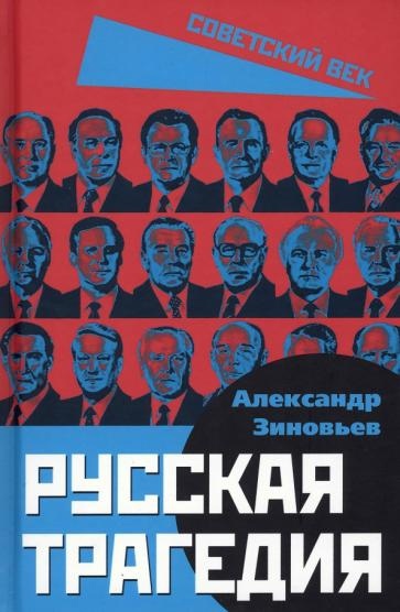 

Русская трагедия