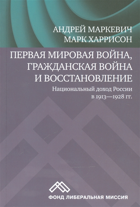 

Первая мировая война, Гражданская война и восстановление. Национальный доход России в 1913-1928 гг.