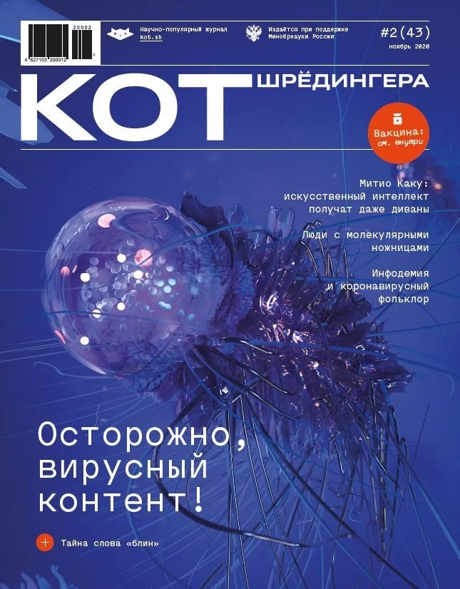 

Журнал «Кот Шрёдингера» №2(43)