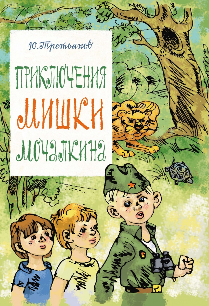 

Приключения Мишки Мочалкина