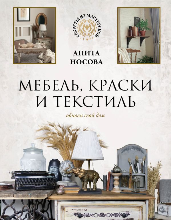 

Мебель, краски и текстиль. Обнови свой дом