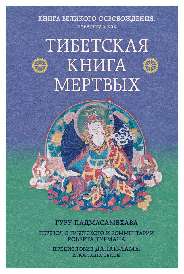 

Тибетская книга мертвых. Предисловие Далай-ламы и Лобсанга Тенпы