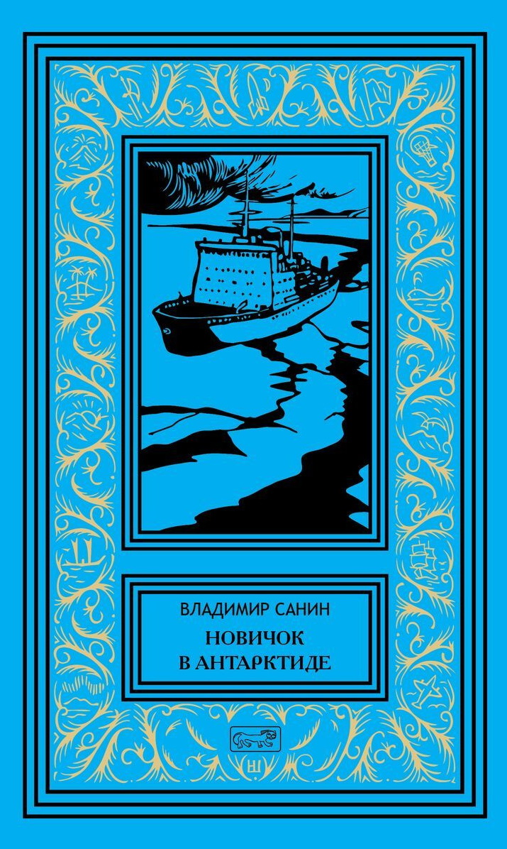 

Новичок в Антарктиде