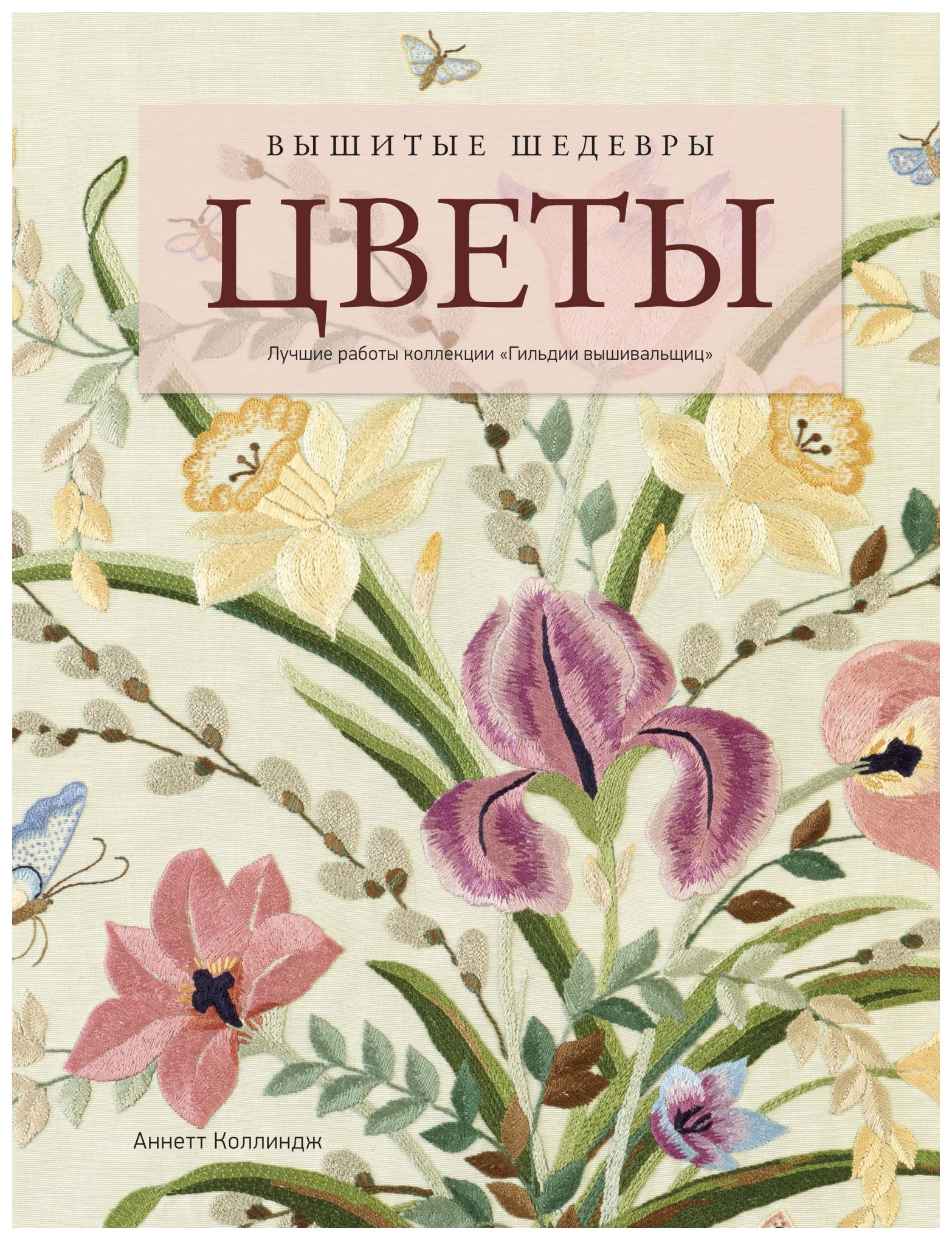 

Вышитые шедевры: Цветы. Лучшие работы коллекции «Гильдии вышивальщиц»
