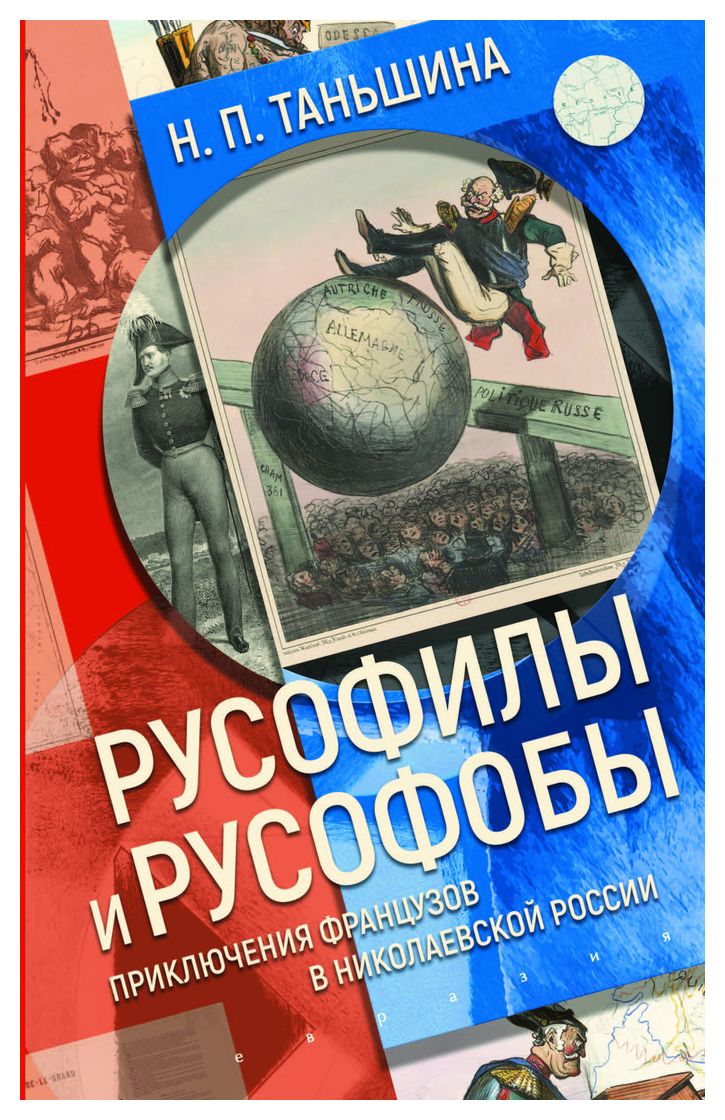 

Русофилы и русофобы: приключения французов в николаевской России