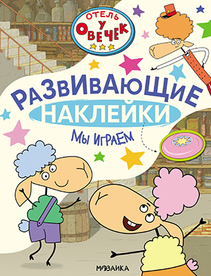 

Отель у Овечек. Развивающие наклейки. Мы играем