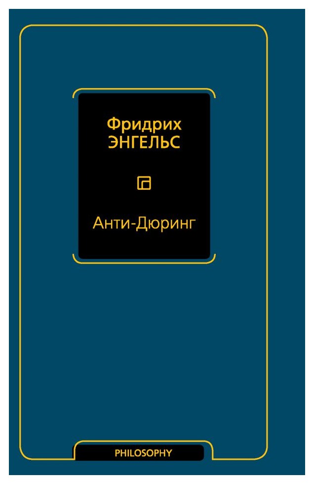 

Анти-Дюринг