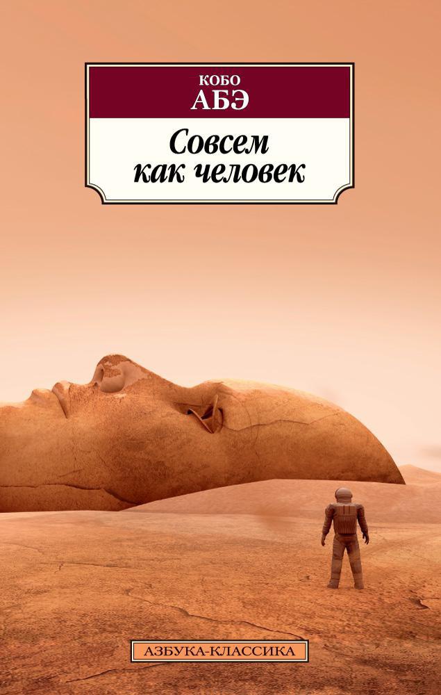 

Совсем как человек