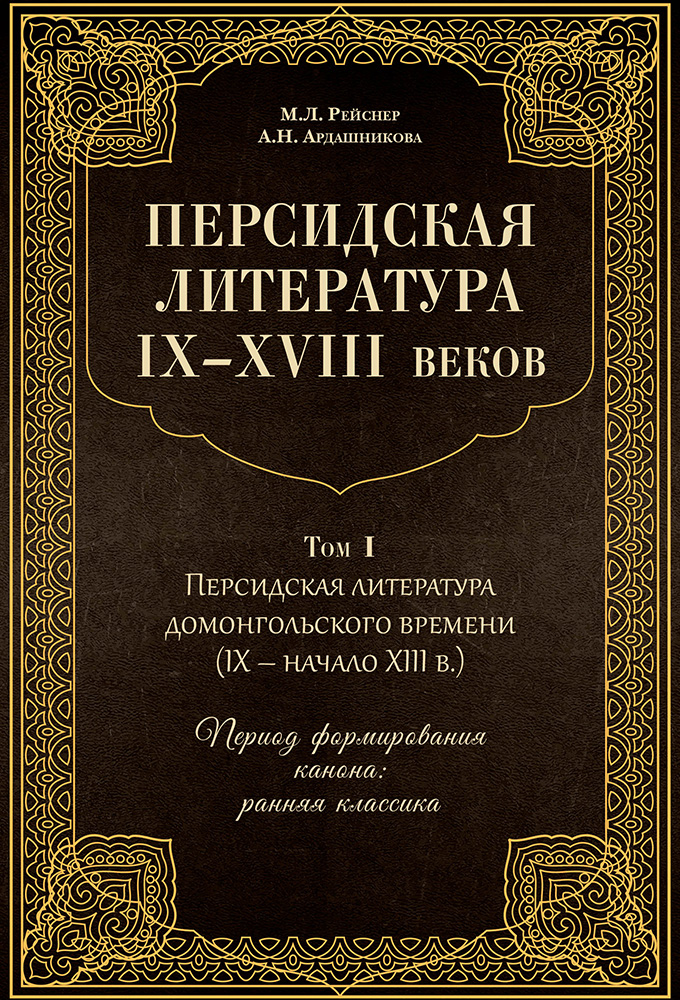 

Персидская литература IX-XVIII веков. Том 1